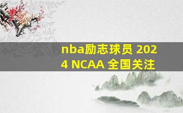 nba励志球员 2024 NCAA 全国关注